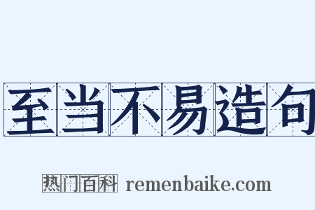 至当不易造句是什么意思的图片